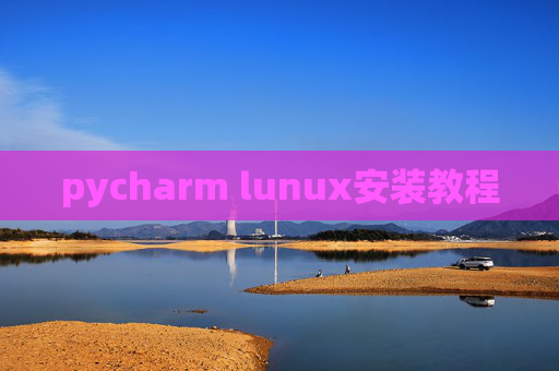 pycharm lunux安装教程 pycharm lunux安装教程