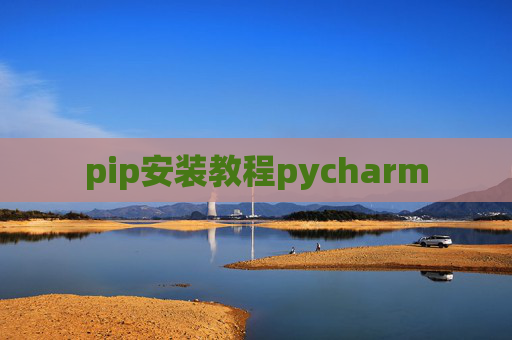 pip安装教程pycharm pip安装教程pycharm