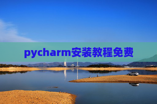 pycharm安装教程免费 pycharm安装教程免费