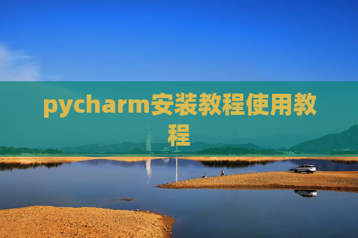 pycharm安装教程使用教程 pycharm安装教程使用教程