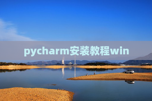 pycharm安装教程win pycharm安装教程win