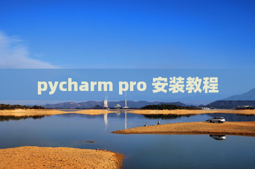 pycharm pro 安装教程