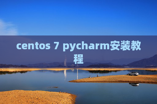 centos 7 pycharm安装教程 centos 7 pycharm安装教程